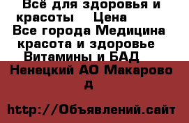 Всё для здоровья и красоты! › Цена ­ 100 - Все города Медицина, красота и здоровье » Витамины и БАД   . Ненецкий АО,Макарово д.